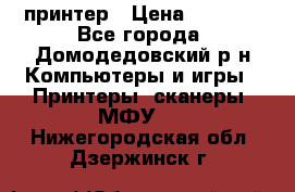 принтер › Цена ­ 1 500 - Все города, Домодедовский р-н Компьютеры и игры » Принтеры, сканеры, МФУ   . Нижегородская обл.,Дзержинск г.